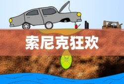 索尼克狂欢下载手机版，体验经典游戏的移动盛宴，索尼克狂欢手机版下载，经典游戏的移动盛宴体验
