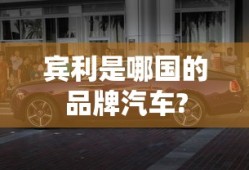 宾利是哪国的品牌汽车?
