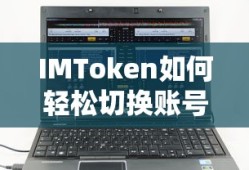 IMToken轻松切换账号的方法
