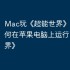 Mac玩《超能世界》攻略，如何在苹果电脑上运行《超能世界》