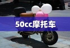 50cc摩托车