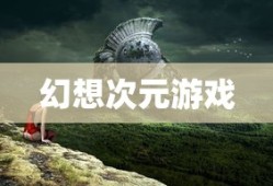 幻想次元游戏