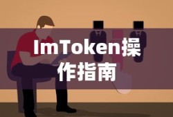 ImToken换手机后的操作指南与解决方案