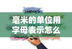 毫米的单位用字母表示怎么写