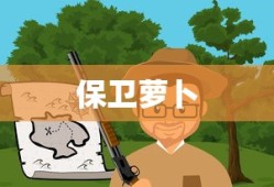 保卫萝卜深海的奇幻冒险之旅，保卫萝卜，深海奇幻冒险之旅