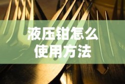 液压钳怎么使用方法