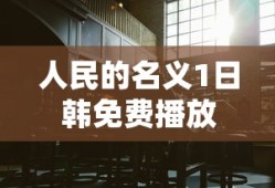 人民的名义1日韩免费播放