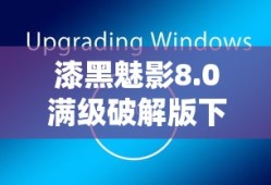 漆黑魅影8.0满级破解版下载