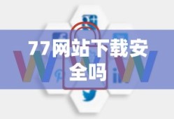 77网站下载安全吗