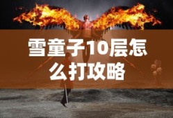 雪童子10层怎么打攻略