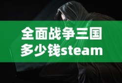全面战争三国多少钱steam