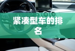 紧凑型车的排名