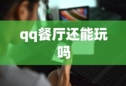 qq餐厅还能玩吗