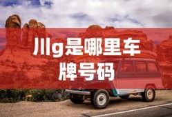 川g是哪里车牌号码