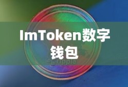ImToken数字钱夹，开启区块链资产管理的全新篇章
