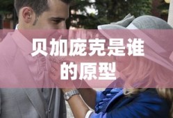 贝加庞克是谁的原型