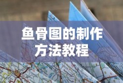 鱼骨图的制作方法教程