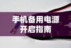 手机备用电源开启指南