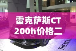 雷克萨斯CT200h价格二手