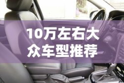 10万左右大众车型推荐