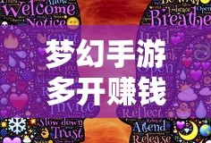 轻松多开手游，实现游戏收益翻倍
