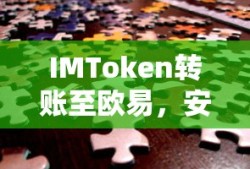 IMToken至欧易，安全便捷的数字资产交易体验