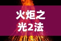 LOL手游中的无畏之狼，狼人角色的独特魅力与挑战