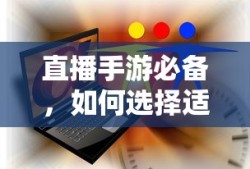 直播手游必备，如何选择适合的耳机？