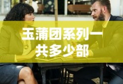 玉蒲团系列一共多少部