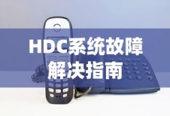 解决HDC系统故障的详细指南