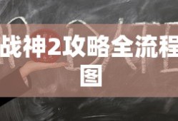 战神2攻略全流程图