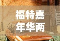 福特嘉年华两厢油耗怎么样