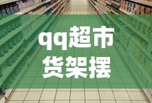 qq超市货架摆法大全1店