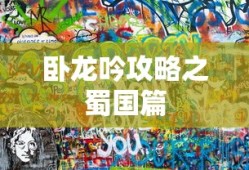 卧龙吟攻略之蜀国篇