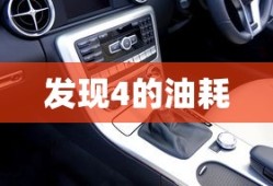 发现4的油耗
