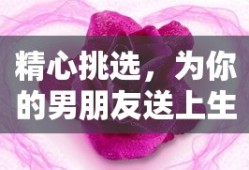 为你的男朋友精心挑选的生日祝福