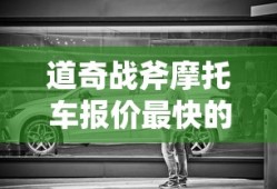 道奇战斧摩托车报价最快的摩托车多少钱