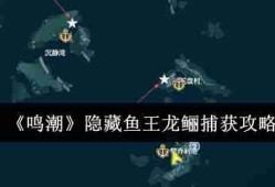 鸣潮隐藏鱼王龙鲡怎么捕获  鸣潮隐藏鱼王龙鲡捕获攻略