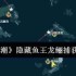 鸣潮隐藏鱼王龙鲡怎么捕获  鸣潮隐藏鱼王龙鲡捕获攻略