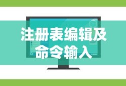 Windows操作系统中如何打开注册表并输入相关命令