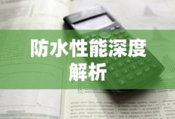 华为Watch 3 Pro的防水性能深度解析