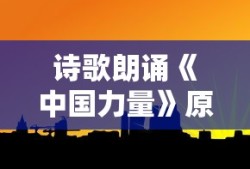 诗歌朗诵《中国力量》原文
