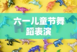 六一儿童节舞蹈表演