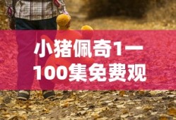 小猪佩奇1一100集免费观看中文版