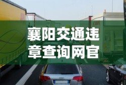 襄阳交通违章查询网官方