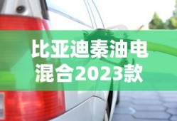 比亚迪秦油电混合2023款价格图片