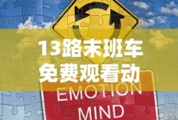 13路末班车免费观看动漫