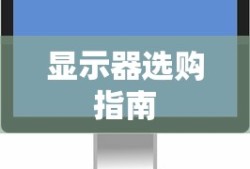 如何区分高清显示器—显示器的选购指南