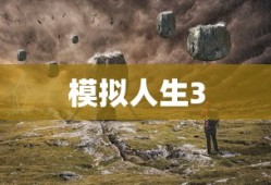 模拟人生3全集下载，探索游戏世界的无尽魅力