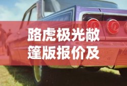 路虎极光敞篷版报价及图片